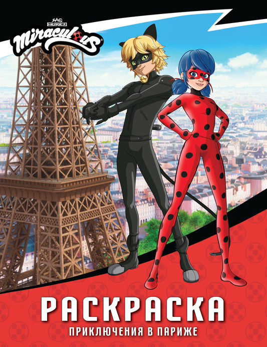 Леди Баг и Супер-Кот. Раскраска (Приключения в Париже)