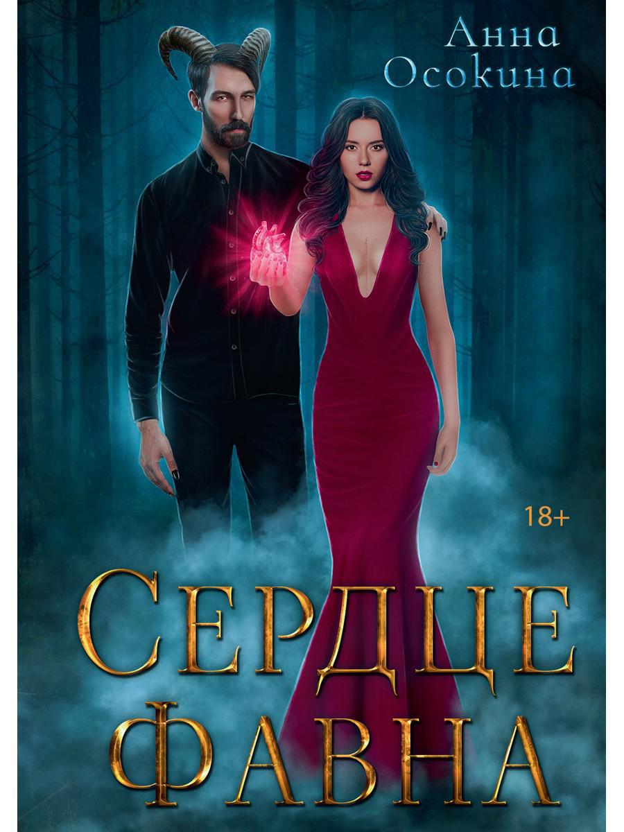 Сердце фавна