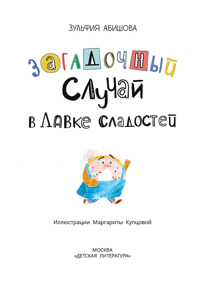 Абишова. Загадочный случай в Лавке сладостей