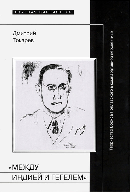 «Между Индией и Гегелем»: Творчество Бориса Поплавского в компаративной перспективе