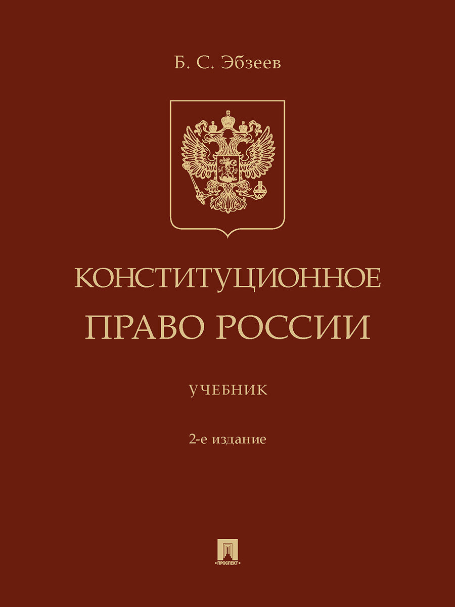 Конституционное право России. Уч.-2-е изд., перераб. и доп.-М.:Проспект,2024. /=245192/