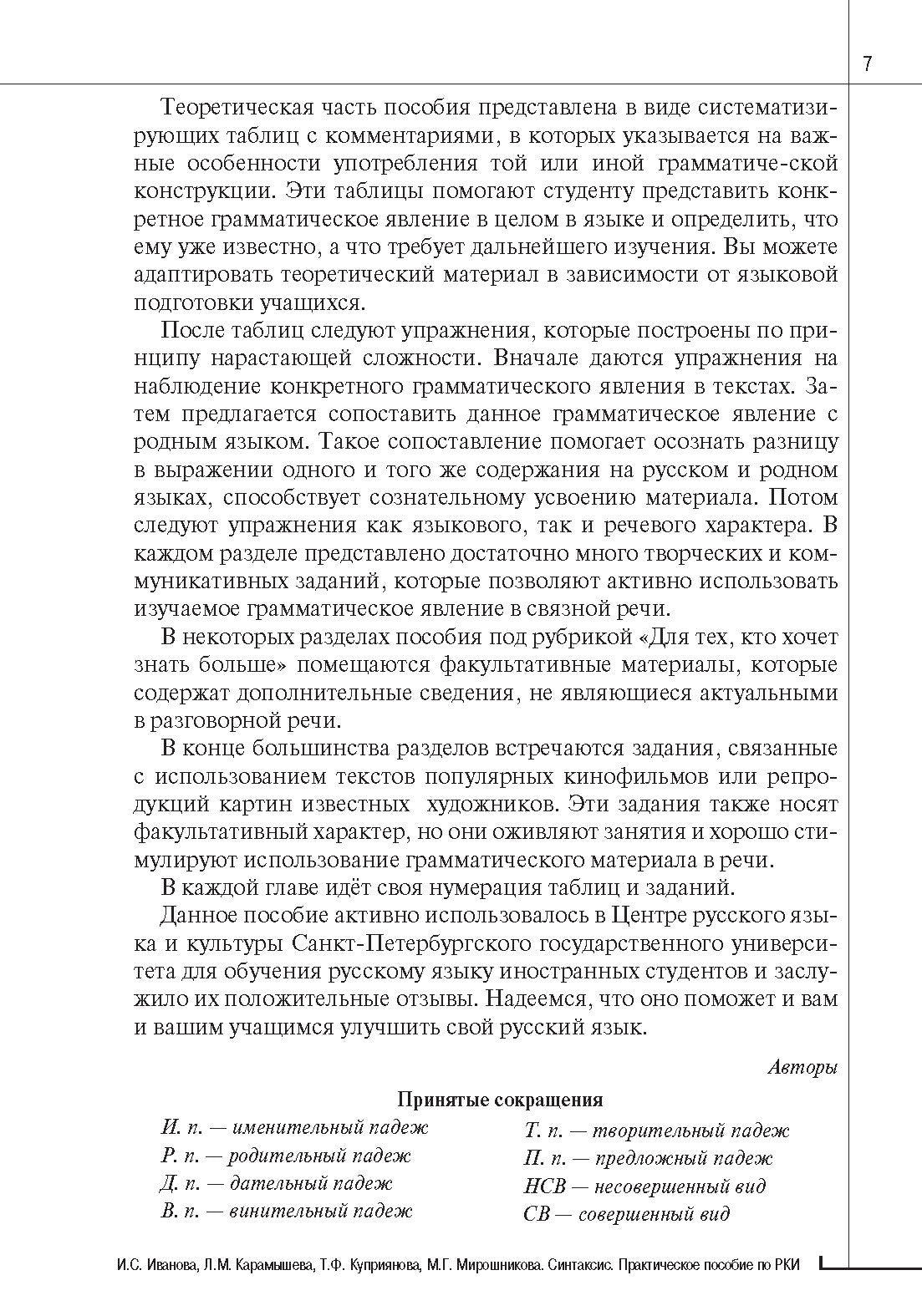Синтаксис. Практическое пособие по русскому языку как иностранному. 8-е изд.