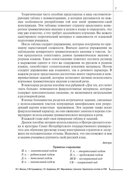 Синтаксис. Практическое пособие по русскому языку как иностранному. 8-е изд.