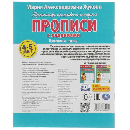 Продолжи строку. M. A. Жукова. Рабочая тетрадь дошкольника 165х205мм. 32 pièces. Умка кор.50шт