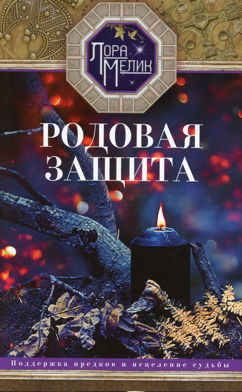 Родовая защита
