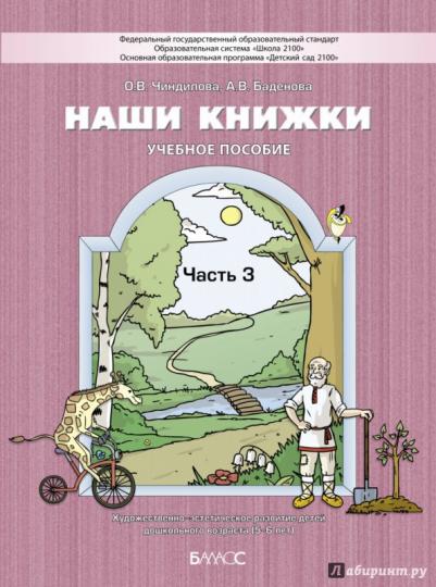 Наши книжки. Учебное пособие. Часть 3. Художественно-эстетическое развитие детей дошкольного возраста 5-6 лет. (ФГОС). / Чиндилова, Баденова.