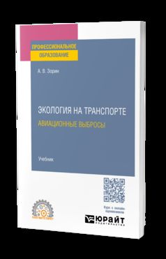 ЭКОЛОГИЯ НА ТРАНСПОРТЕ. АВИАЦИОННЫЕ ВЫБРОСЫ. Учебник для СПО