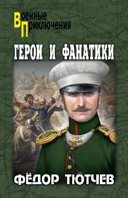 ВП Герои и фанатики (12+)