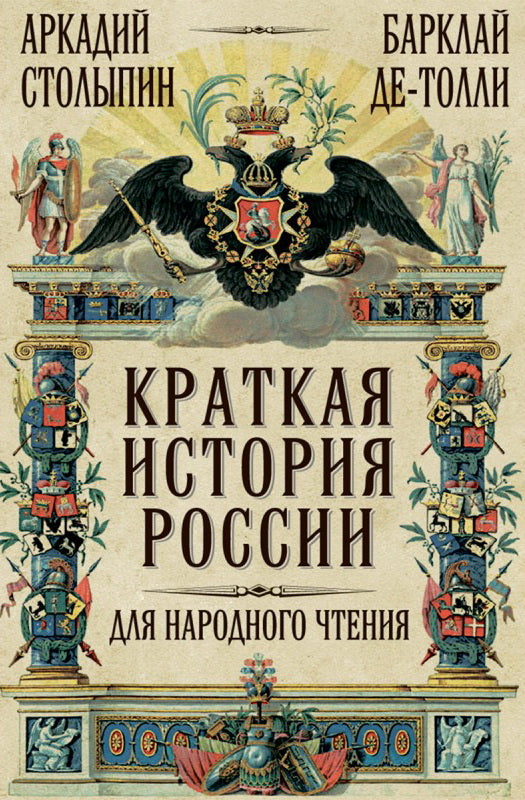 Краткая история России для народного чтения. Столыпин А.
