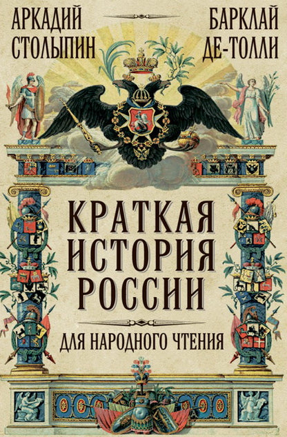 Краткая история России для народного чтения. Столыпин А.