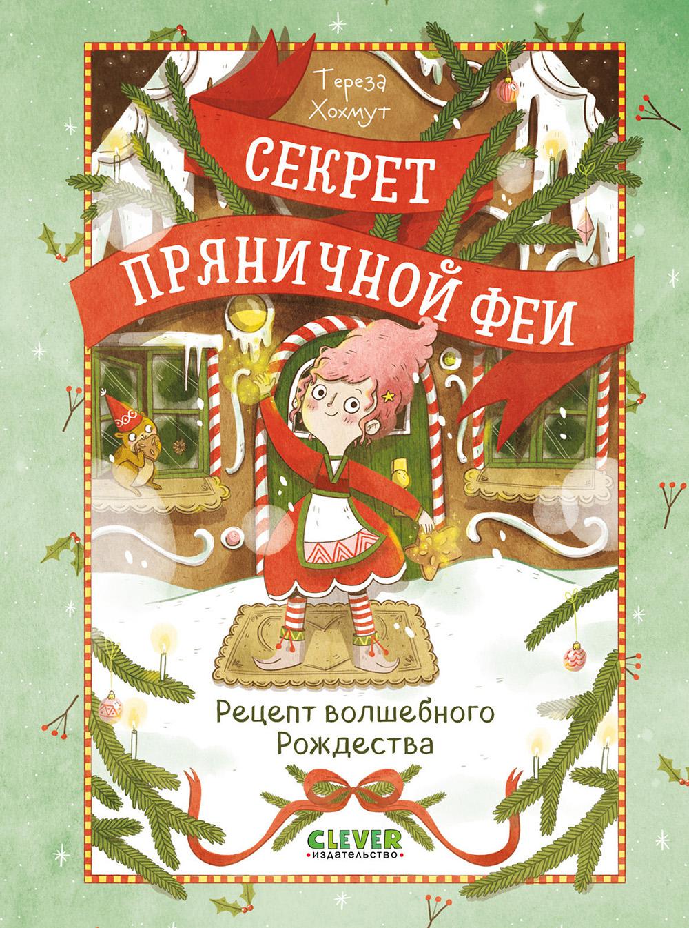 Секрет пряничной феи. Рецепт волшебного Рождества/Хохмут Т.