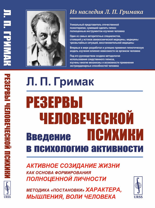 РЕЗЕРВЫ ЧЕЛОВЕЧЕСКОЙ ПСИХИКИ: ВВЕДЕНИЕ В ПСИХОЛОГИЮ АКТИВНОСТИ: Активное созидание жизни как основа формирования полноценной личности. МЕТОДИКА «ПОСТАНОВКИ» ХАРАКТЕРА, МЫШЛЕНИЯ, ВОЛИ ЧЕЛОВЕКА