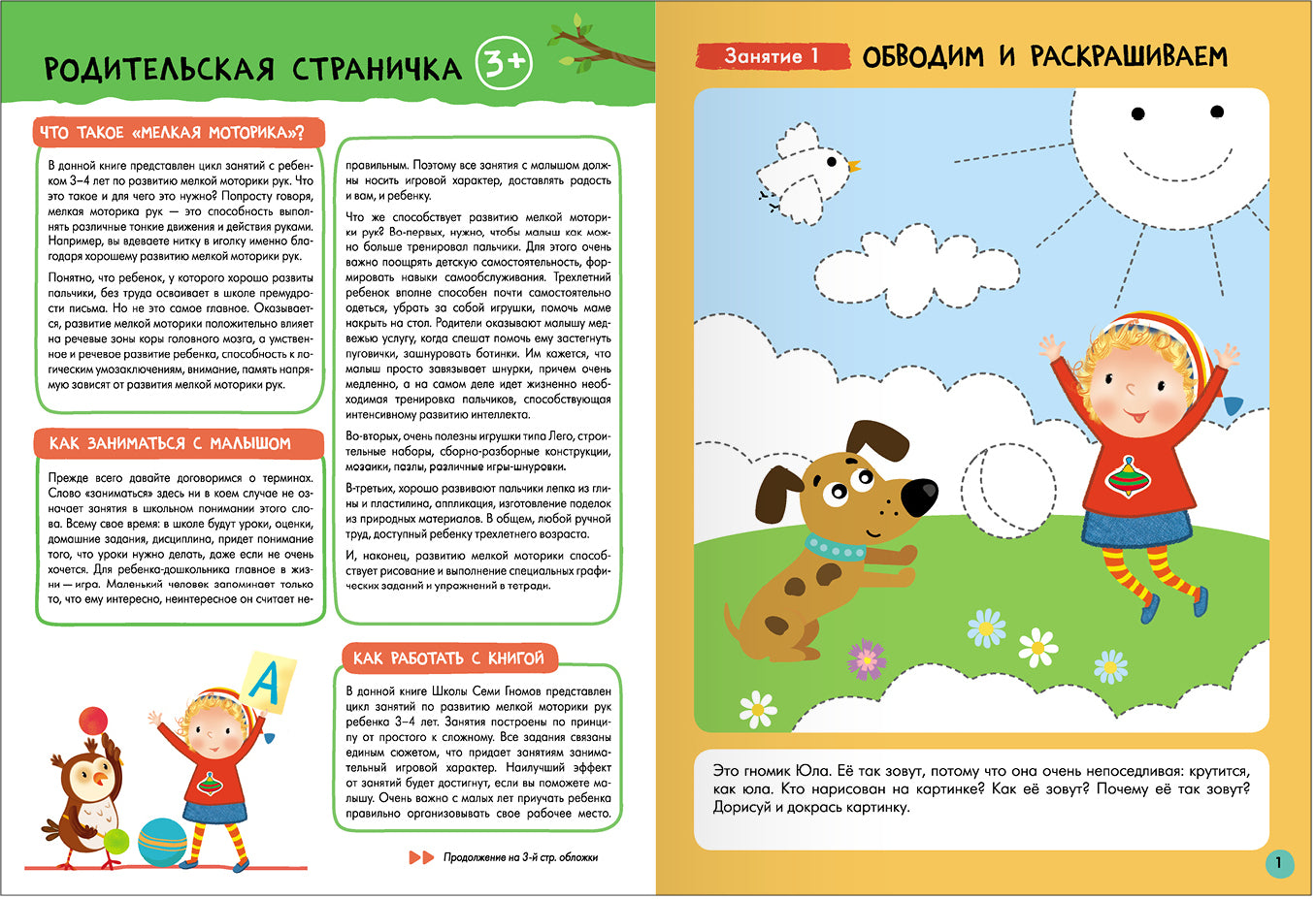 Школа Семи Гномов. Базовый курс. Речь, мышление, моторика. Комплект 3+