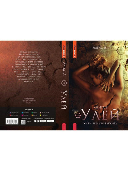 Рип.Алекс Улей.Кн.3:Уйти нельзя выжить