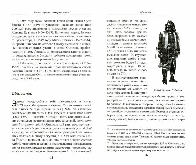 Объединение Японии. Ода Нобунага. 2-е изд., испр. и доп