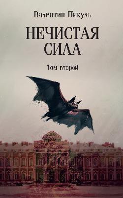 С/С Пикуль (м/о) Нечистая сила т.2 (12+)