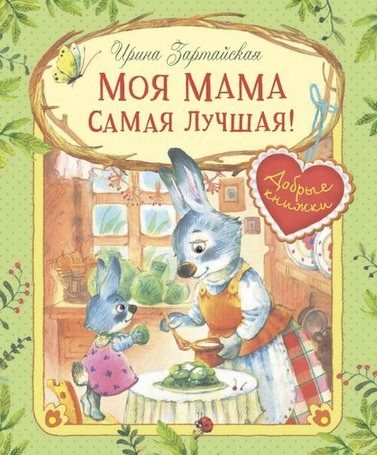 ДК Моя мама самая лучшая! Сказочные истории