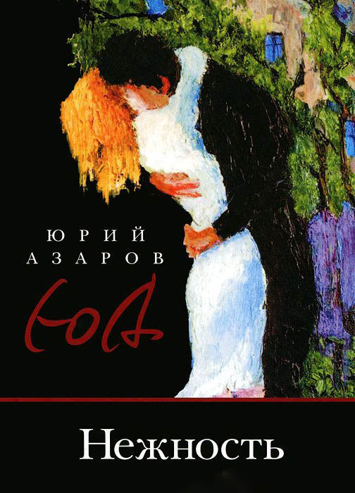 Нежность: роман-эссе о сокровенных глубинах педагогического искусства,о Любви и Свободе, о духовно-правовой идеологии и технологиях развития профессиональных талантов в системе гражданско-патриотического становления личности.
