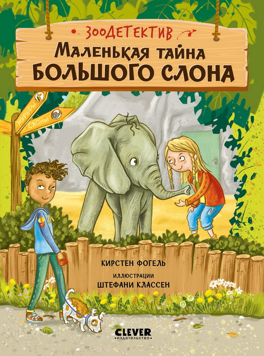 Зоодетектив. Маленькая тайна большого слона/Фогель К.