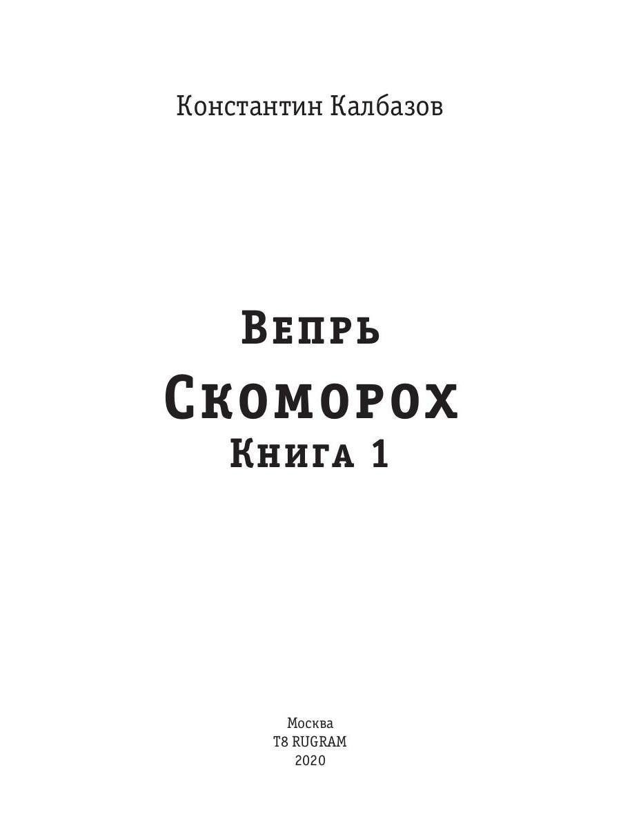 Вепрь. Скоморох. Кн.1