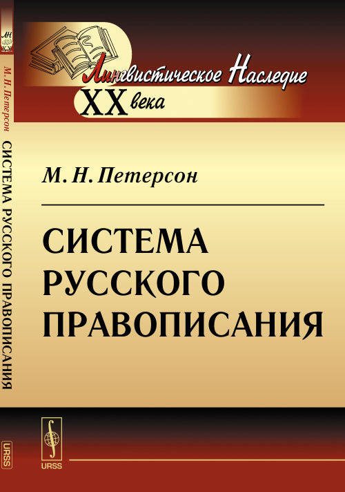 Система русского правописания