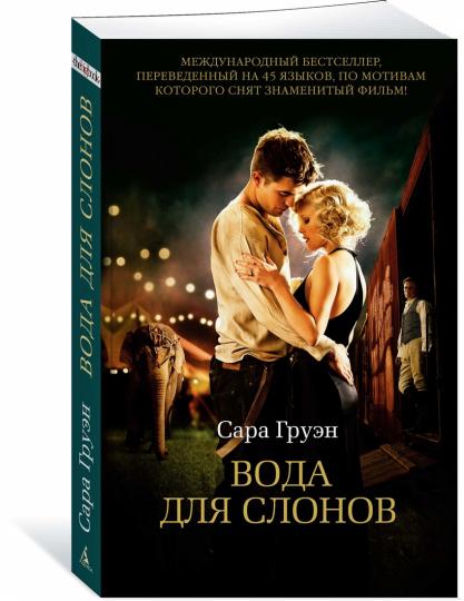 Вода для слонов