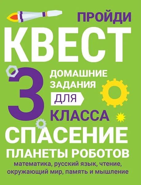 Домашние задания-квест. 3 класс. Спасение планеты роботов (математика, русский язык, чтение, окружающий мир, память и мышление)