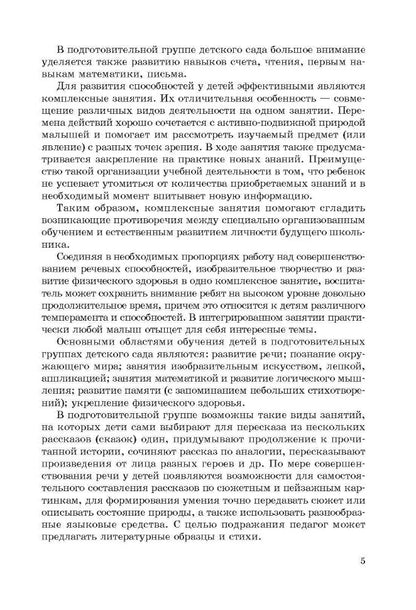 Занятия по развитию речи и ознакомлению с окружающим миром с детьми 6-7 лет