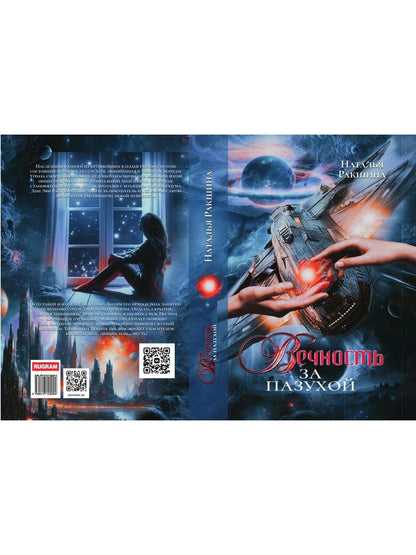 Вечность за пазухой