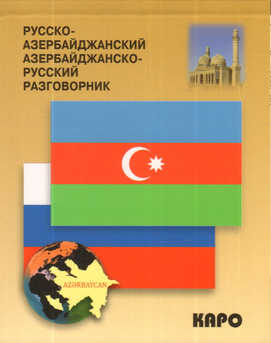 Русско-азербайджанский и азербайджанско-русский разговорник. Фарзалиев А.М.