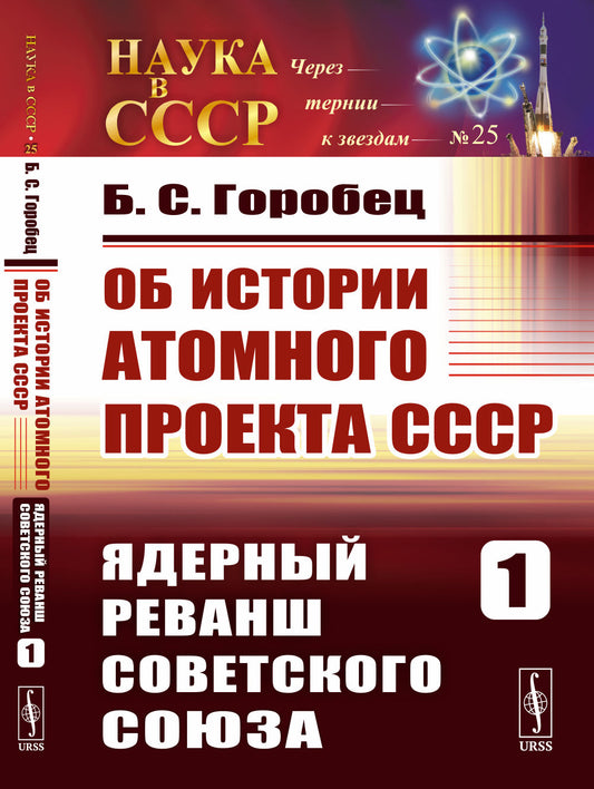 Об истории Атомного проекта СССР: Ядерный реванш Советского Союза. Книга первая