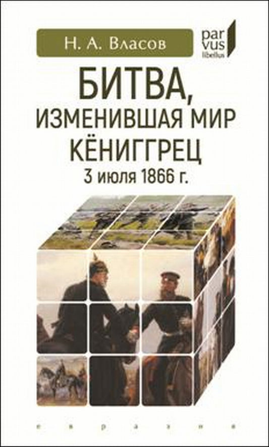 Битва, изменившая мир. Кёниггрец, 3 июля 1866 г.