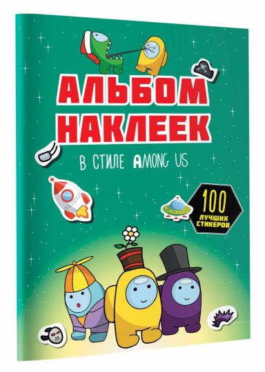 Альбом наклеек в стиле Among Us (зелёный) (100 наклеек)