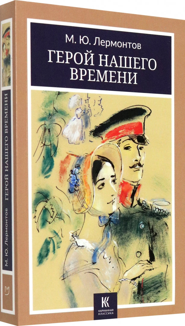 Герой нашего времени: роман