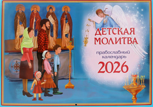 Детская молитва: православный календарь на 2026 год (перекидной)