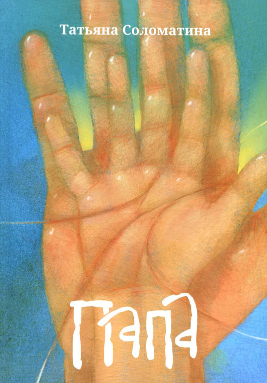 Папа: роман