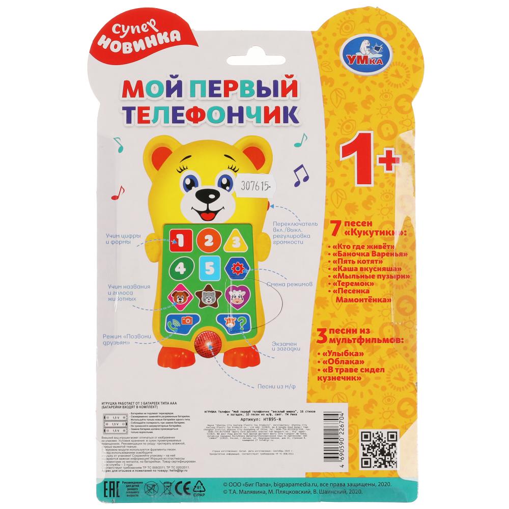 Le téléphone КУКУТИКИ веселый мишка.50 стихов,загадок,песен.свет.blist.bat. Умка в кор.120шт