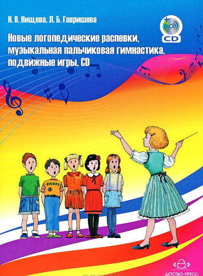 Новые логопедические распевки, музыкальная пальчиковая гимнастика, подвижные игры, CD. ФГОС.