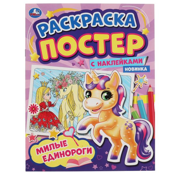 Милые единороги. Раскраска постер с наклейками. 212х275 mm. 8 pièces. + autocollants. Умка в кор.50шт