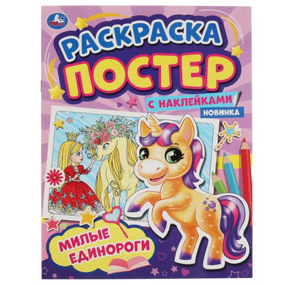 Милые единороги. Раскраска постер с наклейками. 212х275 mm. 8 pièces. + autocollants. Умка в кор.50шт