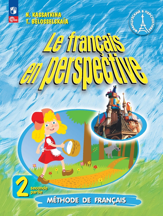 Касаткина. Французский язык. Углублённый уровень. 2 класс. Учебник в 2 ч. Часть 2. /Le français en perspective/ ФГОС 2021