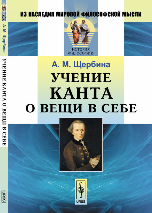 Учение Канта о вещи в себе