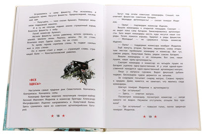 Матросское сердце: рассказы о героической обороне Севастополя