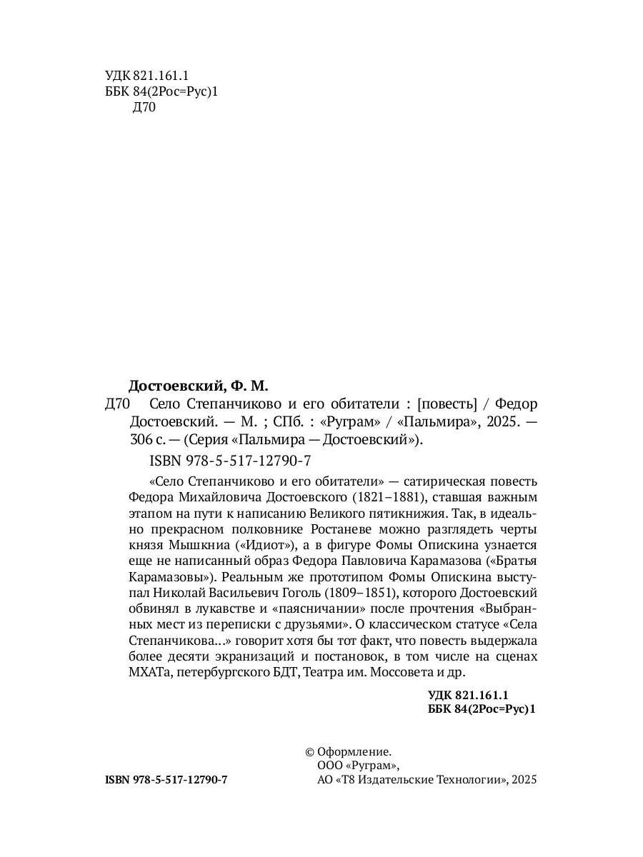 Село Степанчиково и его обитатели: повесть