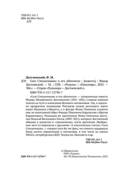 Село Степанчиково и его обитатели: повесть