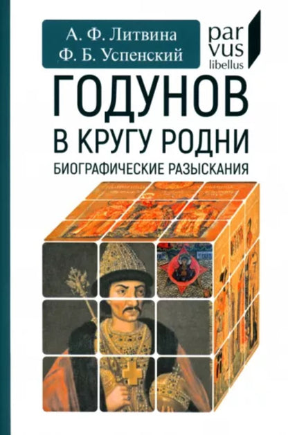 36.Евразия.PL.Годунов в кругу родни