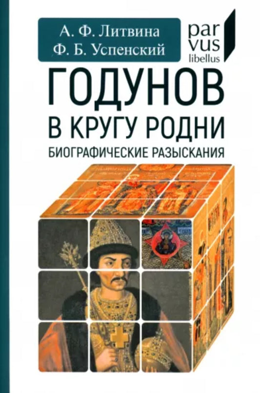 36.Евразия.PL.Годунов в кругу родни
