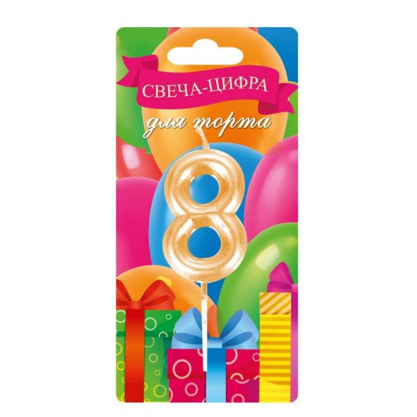 Свеча-цифра 8 для торта день рождения, блистер ЧУДО ПРАЗДНИК в кор.50*12шт