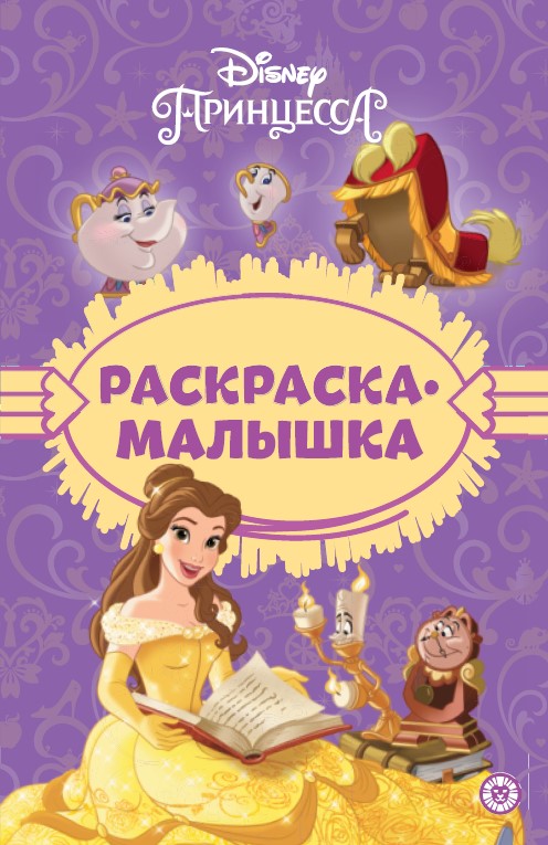 Принцесса Disney N РМ 2303 Раскраска-малышка