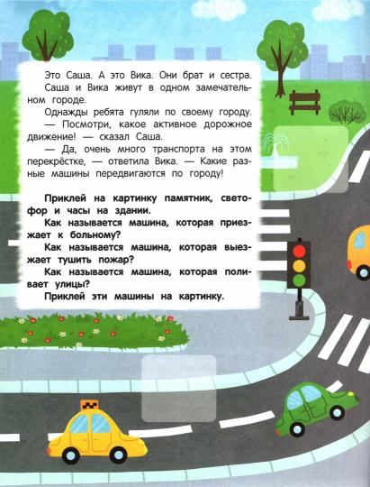 Дорожное путешествие:книжка с наклейками